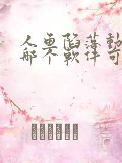 人鱼陷落动漫在哪个软件可以看