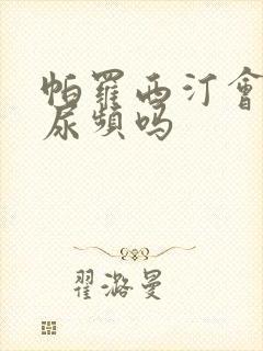 帕罗西汀会引起尿频吗