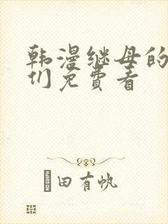 韩漫继母的朋友们免费看