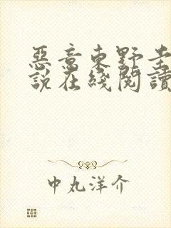 恶意东野圭吾小说在线阅读