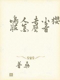 鸣人去小樱家原版怎么看