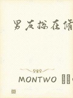 男友总在修罗场