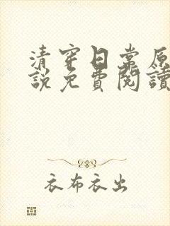 清穿日常原著小说免费阅读