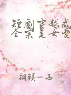 短剧穿越成反派全宗美女爱上我