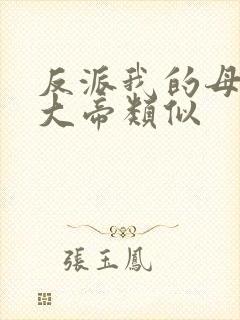 反派我的母亲是大帝类似