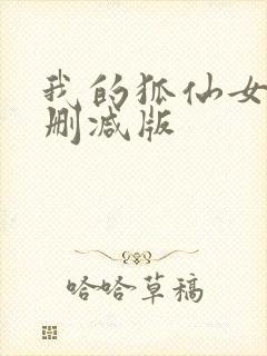 我的狐仙女友未删减版