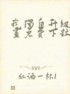 我独自升级6漫画免费下拉式六漫画