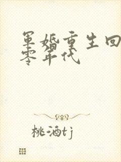 军婚重生回到八零年代