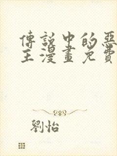 传说中的恶役公主漫画免费阅读漫画