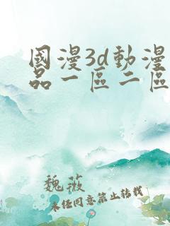 国漫3d动漫精品一区二区
