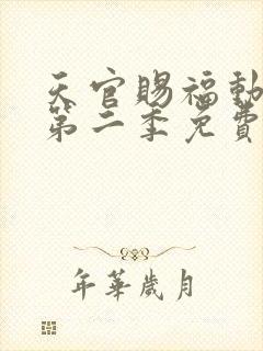 天官赐福动漫版第二季免费观看