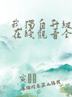 我独自升级漫画在线观看全集免费