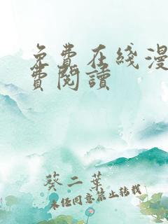 免费在线漫画免费阅读