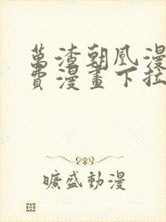 万渣朝凰漫画免费漫画下拉式六漫画