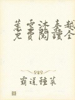 叶云沐秦越小说免费阅读全文最新章