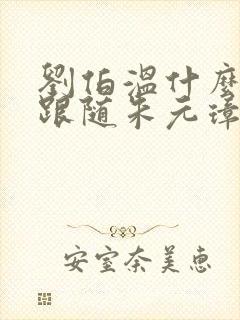 刘伯温什么时候跟随朱元璋