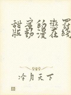 甜蜜的惩罚完整版动漫在线观看