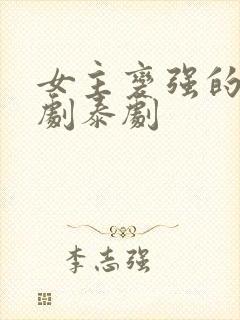 女主变强的复仇剧泰剧