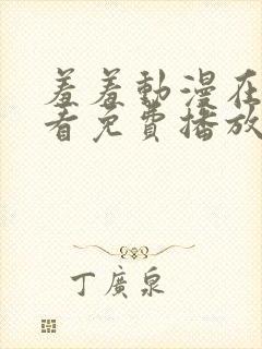 羞羞动漫在线观看免费播放