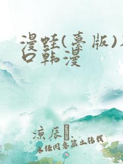 漫蛙(台版)入口韩漫