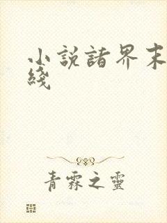 小说诸界末日在线