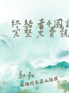 终结者4国语版完整免费观看