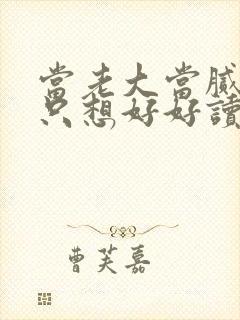 当老大当腻了我只想好好读书