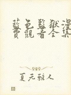 蓝色监狱漫画免费观看全集下拉式