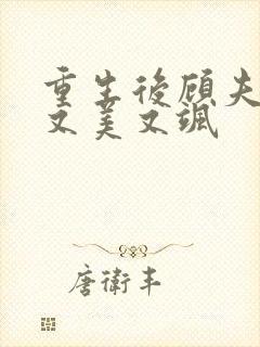 重生后顾夫人她又美又飒