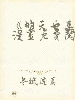 《明天也喜欢》漫画免费阅读入口