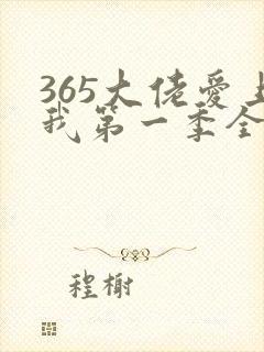 365大佬爱上我第一季全集免费观看