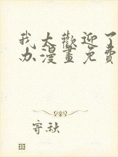 我太欢迎了怎么办漫画免费观看