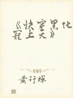 《快穿黑化反派宠上天》