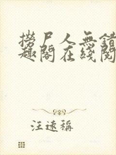 捞尸人无错版笔趣阁在线阅读