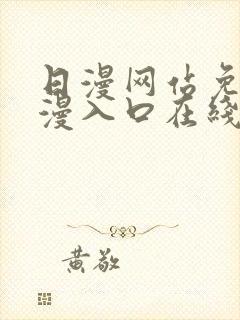 日漫网站免费动漫入口在线观看