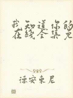 我知道你的秘密在线全集免费观看