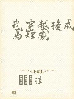 我穿越后成了驸马短剧