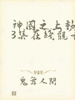 神国之上动漫13集在线观看免费高清