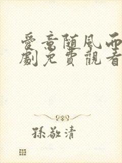 爱意随风而逝短剧免费观看