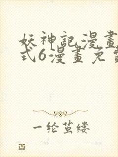 妖神记漫画下拉式6漫画免费阅读