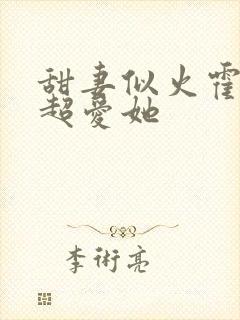 甜妻似火霍爷他超爱她