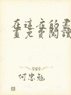 在这夜的尽头漫画免费阅读