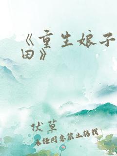 《重生娘子在种田》