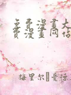 免费漫画大全免费漫画网站在线看