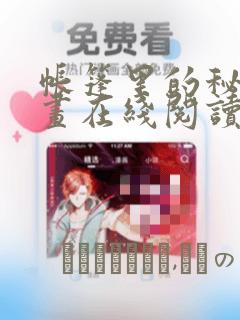 帐篷里的秘密漫画在线阅读：结局+番外