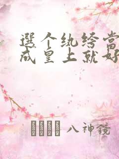 选个纨绔当爹养成皇上就好了短剧演员表