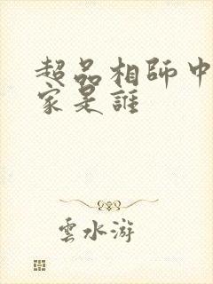 超品相师中的孟家是谁