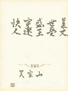 快穿盛世美颜万人迷主受文