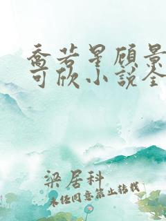 乔若星顾景琰姚可欣小说全文阅读