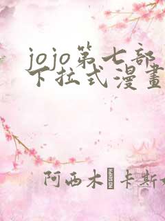 jojo第七部下拉式漫画免费观看